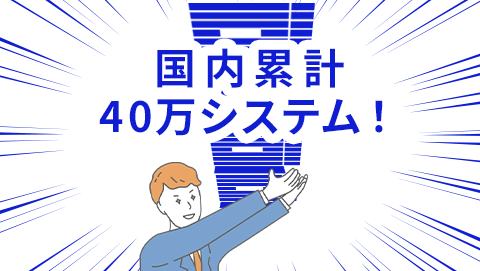 Aspireシリーズは国内累計40万システム!
