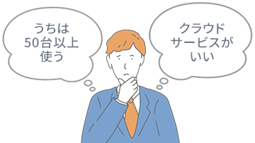 うちは50台以上使う・クラウドサービスがいい