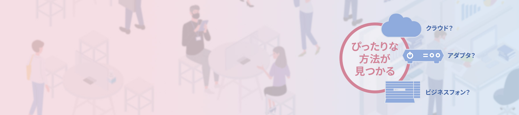 ぴったりな方法が見つかる