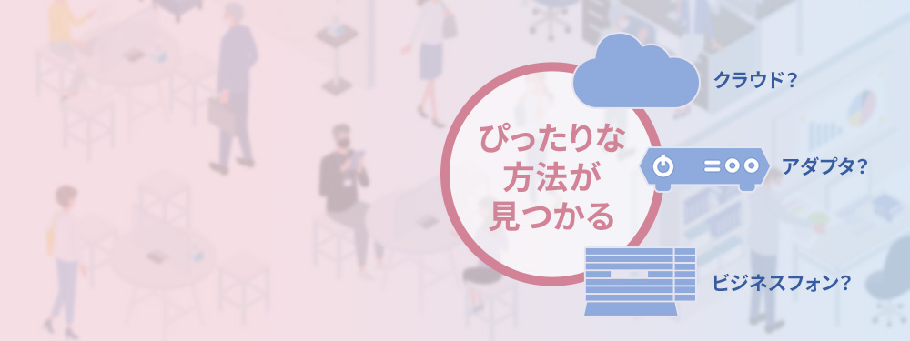 ぴったりな方法が見つかる