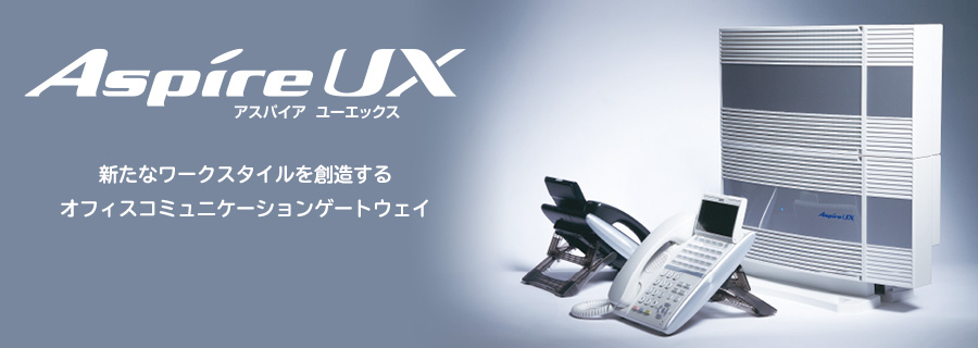 UNIVERGE Aspire UX : キーテレフォン／IP-PBX／ユニファイド