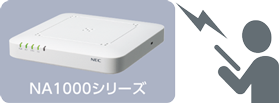NA1000シリーズ