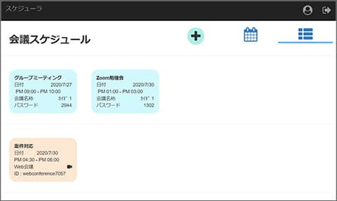 会議スケジュール画面