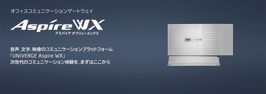 新たなワークスタイルを創造するオフィスコミュニケーションゲートウェイ。 UNIVERGE Aspire WX