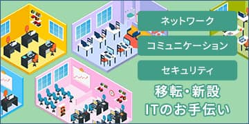 移転・新設ITのお手伝い