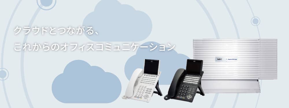 UNIVERGE Aspire WX plus : キーテレフォン／IP-PBX／ユニファイド