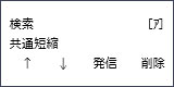 画面表示：検索　［ア］　共通短縮　↑　↓　発信　　削除