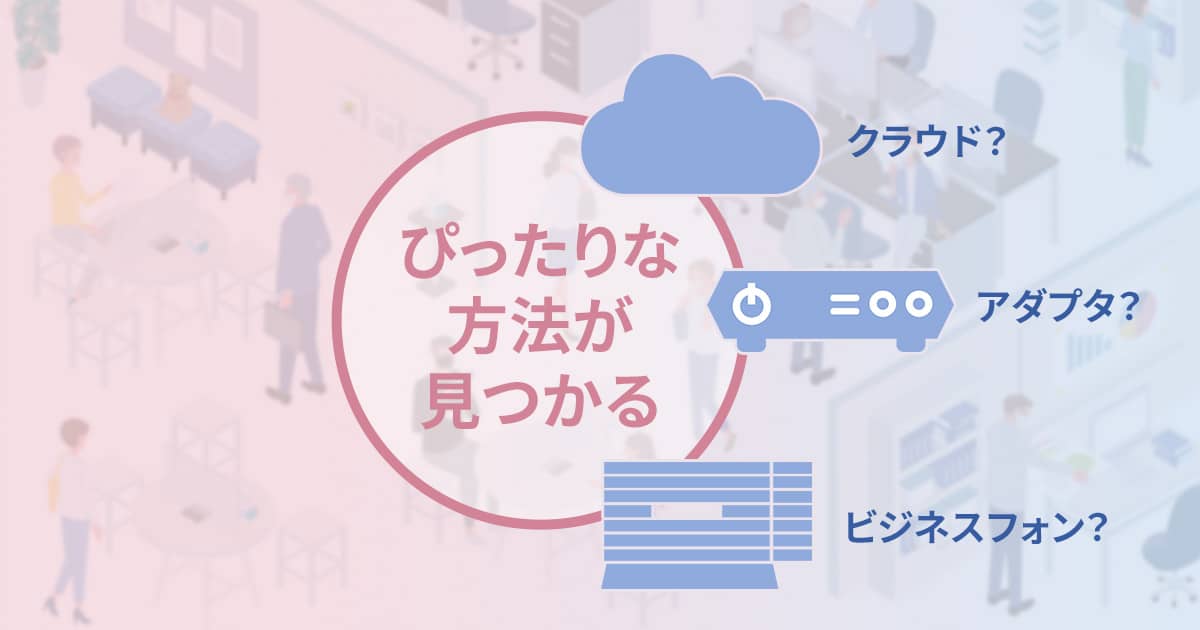 豊富なラインナップから選べる! NECのスマホ内線化 豊富なラインナップから選べる! NECのスマホ内線化