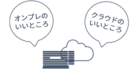 オンプレのいいところ・クラウドの いいところ