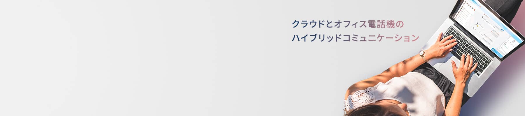 クラウドとオフィス電話機のハイブリッドコミュニケーション