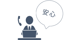 安心のサポート体制で運用