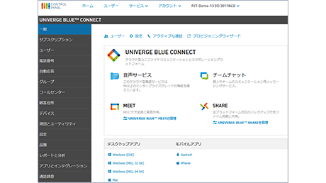 UNIVERGE BLUEの画面