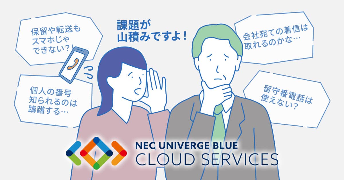 固定電話機削減の課題を解決するクラウドサービス「UNIVERGE BLUE」 UNIVERGE BLUE NECプラットフォームズ