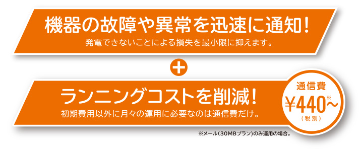 「機器の故障や異常を迅速に通知!」+「ランニングコストを削減!」