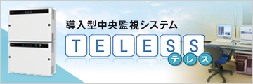 導入型中央監視システム(TELESS)