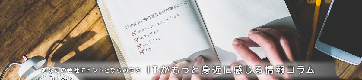 あなたの会社にヒントとひらめきを。ITがもっと身近に感じる情報コラム