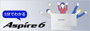5分でわかるUNIVERGE Aspire 6