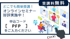オンラインセミナー開催中！