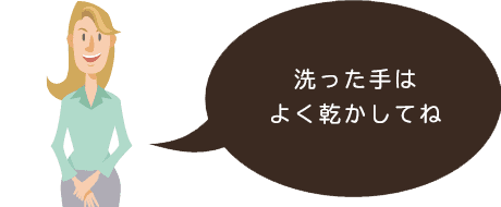 キレイな手ではじめよう