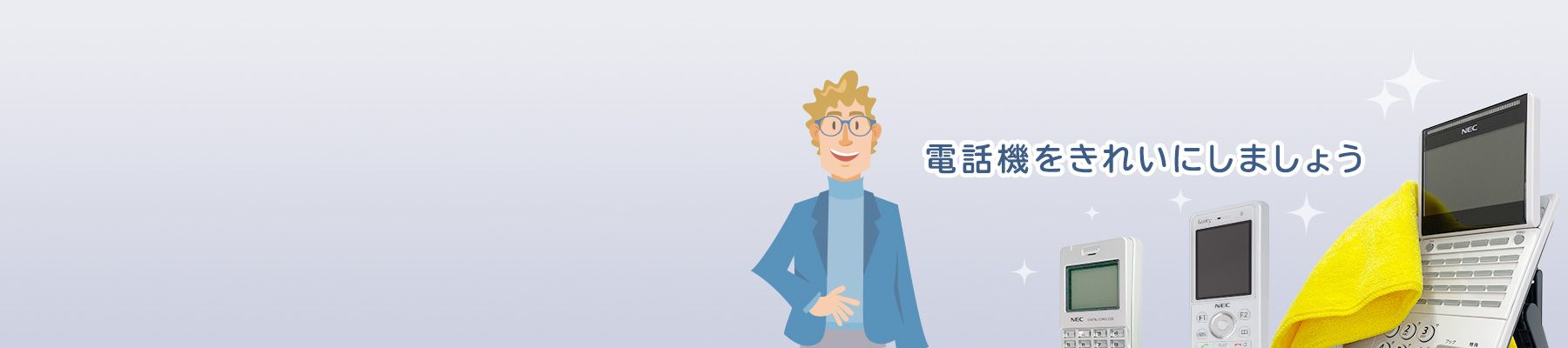 電話機を清潔に保ちましょう