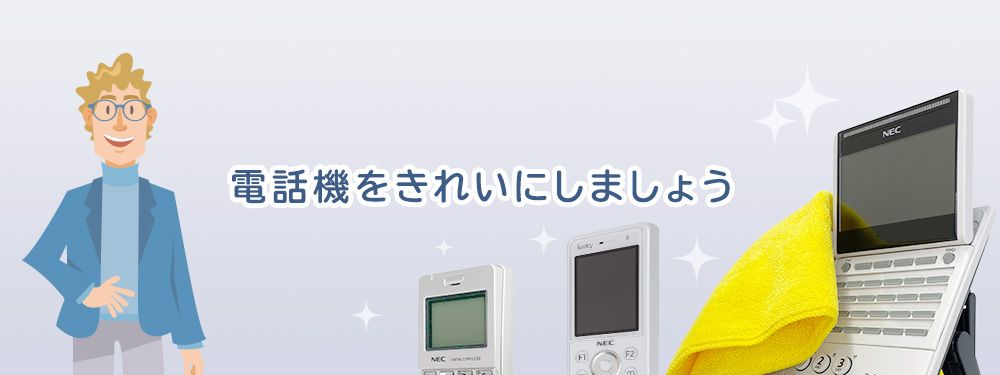 電話機を清潔に保ちましょう