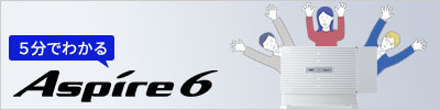 5分でわかる UNIVERGE Aspire 6