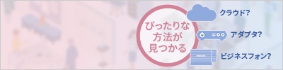 UNIVERGE Aspire WX plus特設サイト