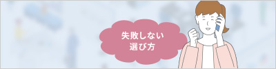 失敗しない選び方