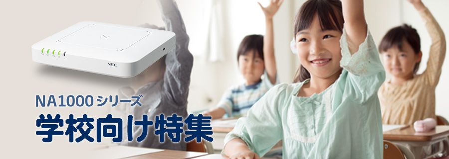 学校向け特集