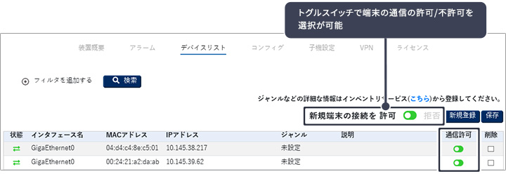 トグルスイッチで端末の通信の許可/不許可を選択が可能
