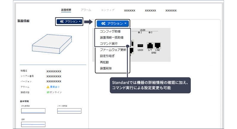 Standardでは機器の詳細情報の確認に加え、コマンド実行による設定変更も可能