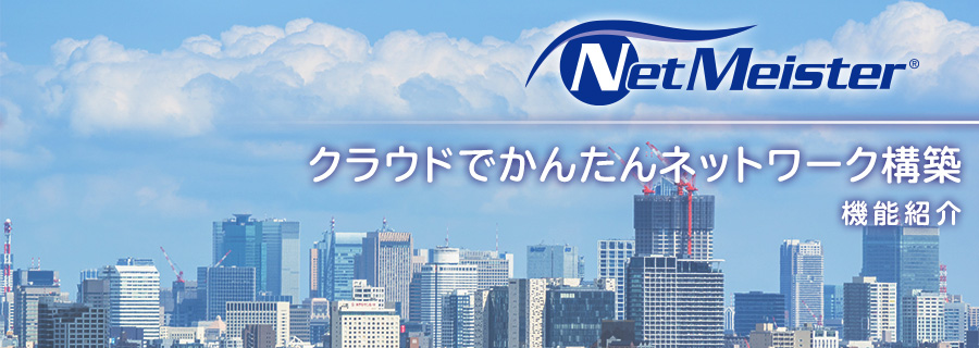 NetMeister(ネットマイスター)は、NECプラットフォームズが提供するクラウド型統合管理サービスです