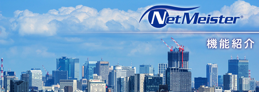 NetMeister(ネットマイスター)は、NECプラットフォームズが提供するクラウド型統合管理サービスです