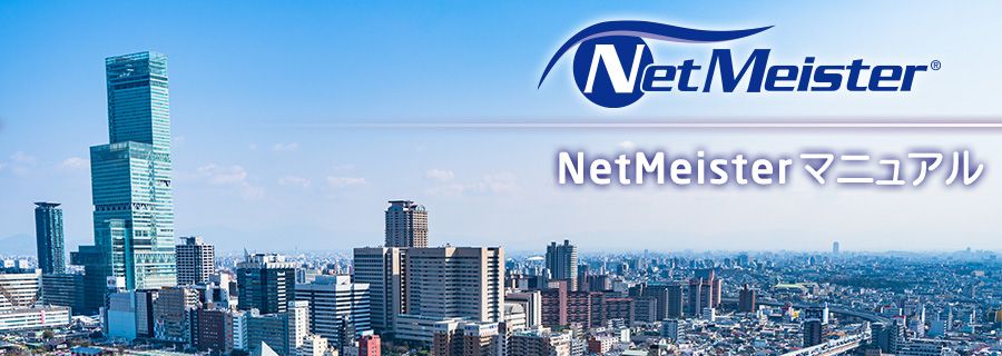 NetMeister(ネットマイスター)は、NECプラットフォームズが提供するクラウド型統合管理サービスです