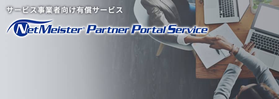 サービス事業者向け有償サービス　NetMeister Partner Portal Service