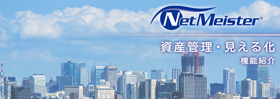 NetMeister(ネットマイスター)は、NECプラットフォームズが提供するクラウド型統合管理サービスです