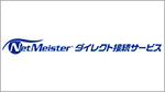 NetMeister ダイレクト接続サービス