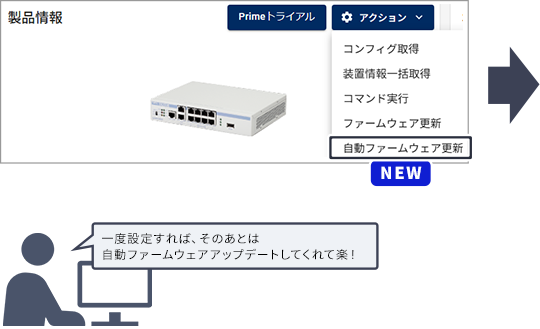 一度設定すれば、そのあとは自動ファームウェアアップデートしてくれて楽!