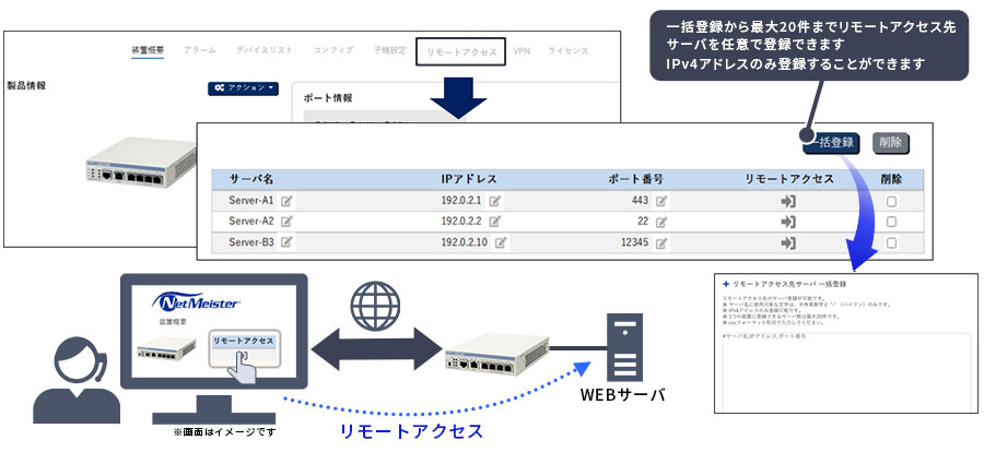 一括登録から最大20件までリモートアクセス先サーバを任意で登録できます