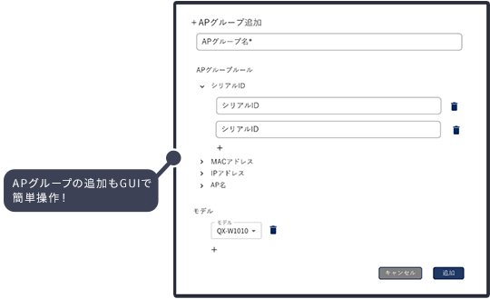 APグループの追加画面