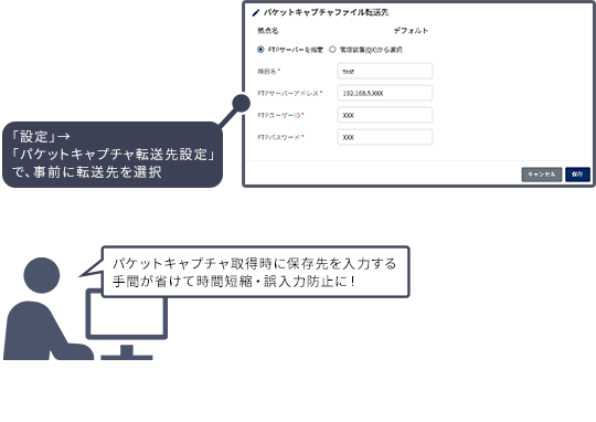 パケットキャプチャ取得時に保存先を入力する手間が省けて時間短縮・誤入力防止に!