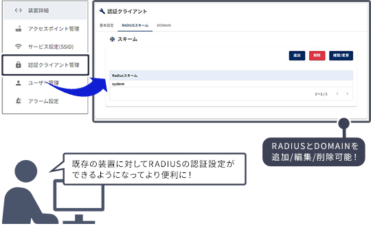 既存の装置に対してRADIUSの認証設定ができるようになってより便利に!