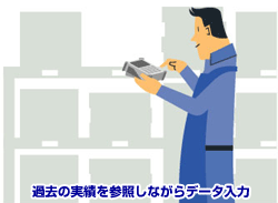 過去の実績を参照しながらデータ入力