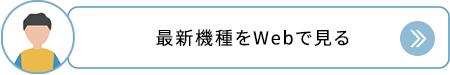 最新機種をWebで見る