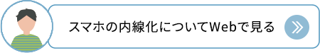 スマホの内線化についてWebで見る