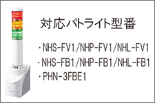 対応パトライト型番