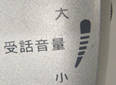 受話音量