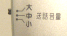 送話音量