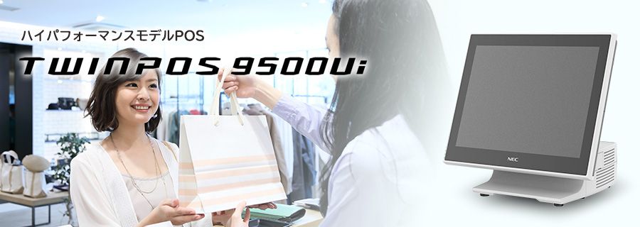 ハイパフォーマンスモデルPOS TWINPOS 9500Ui