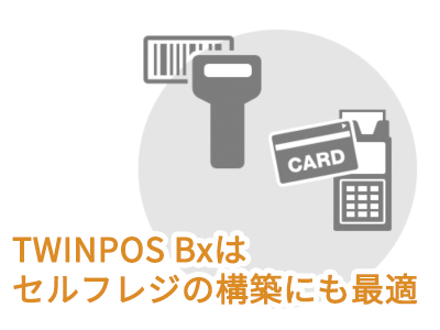 TWINPOS Bxは セルフレジの構築にも最適